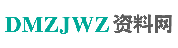 DMZJWZ资料网_软件编程、IT技术分享平台